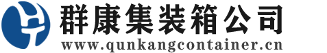 锦江集装箱 - 锦江二手集装箱 - 锦江海运集装箱 - 群康集装箱服务公司